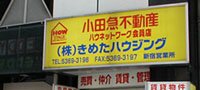 (株)きめたハウジング 新宿営業所