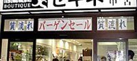 ブランドブティック　セキネ