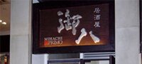 御八
