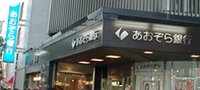 あおぞら銀行　新宿支店